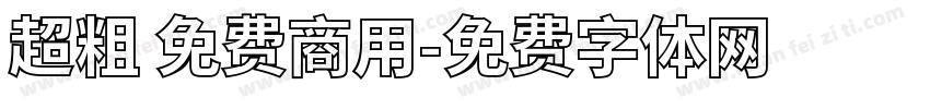 超粗 免费商用字体转换